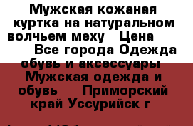 Мужская кожаная куртка на натуральном волчьем меху › Цена ­ 7 000 - Все города Одежда, обувь и аксессуары » Мужская одежда и обувь   . Приморский край,Уссурийск г.